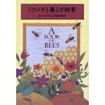 ミツバチと暮らす四季