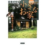 これなら誰でもできる日本の杉で小さなお家―セルフビルドの新工法